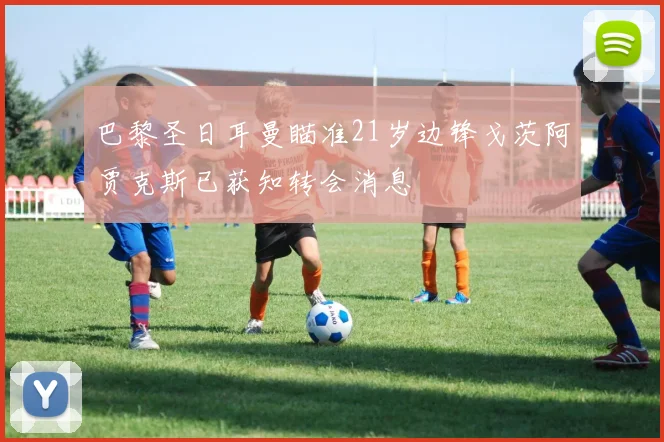 巴黎圣日耳曼瞄准21岁边锋戈茨阿贾克斯已获知转会消息