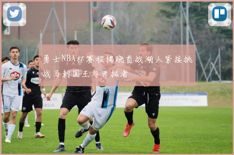 勇士NBA杯赛程揭晓首战湖人紧接挑战马刺国王与开拓者