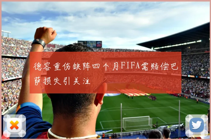 德容重伤缺阵四个月FIFA需赔偿巴萨损失引关注