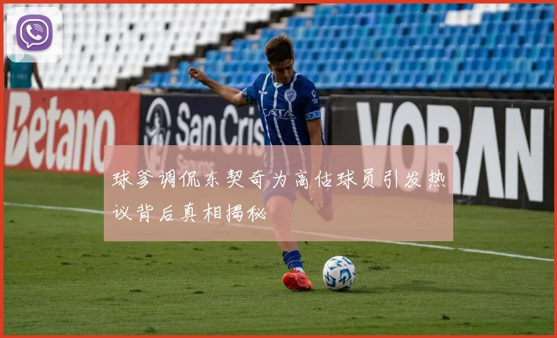 球爹调侃东契奇为高估球员引发热议背后真相揭秘