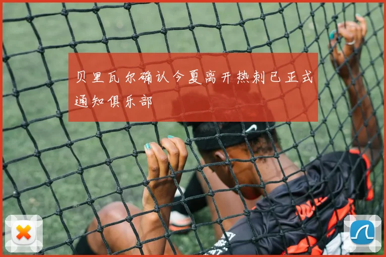 贝里瓦尔确认今夏离开热刺已正式通知俱乐部