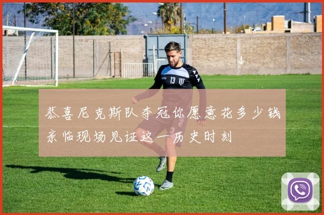 恭喜尼克斯队夺冠你愿意花多少钱亲临现场见证这一历史时刻