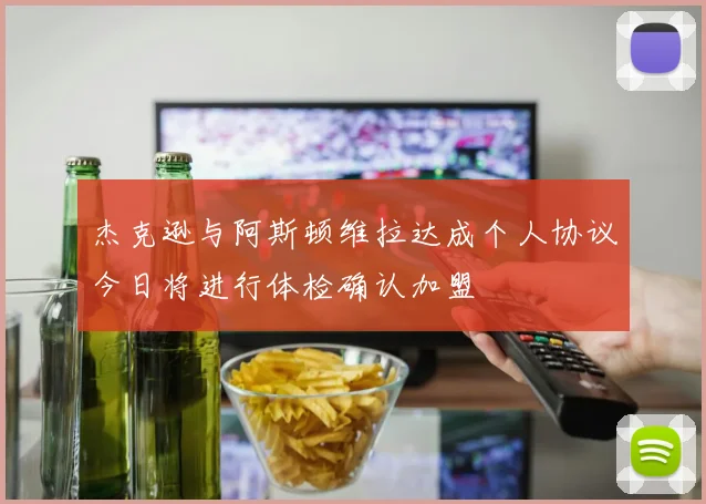 杰克逊与阿斯顿维拉达成个人协议今日将进行体检确认加盟